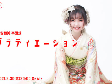 高安智美 卒団式 2021/9/30