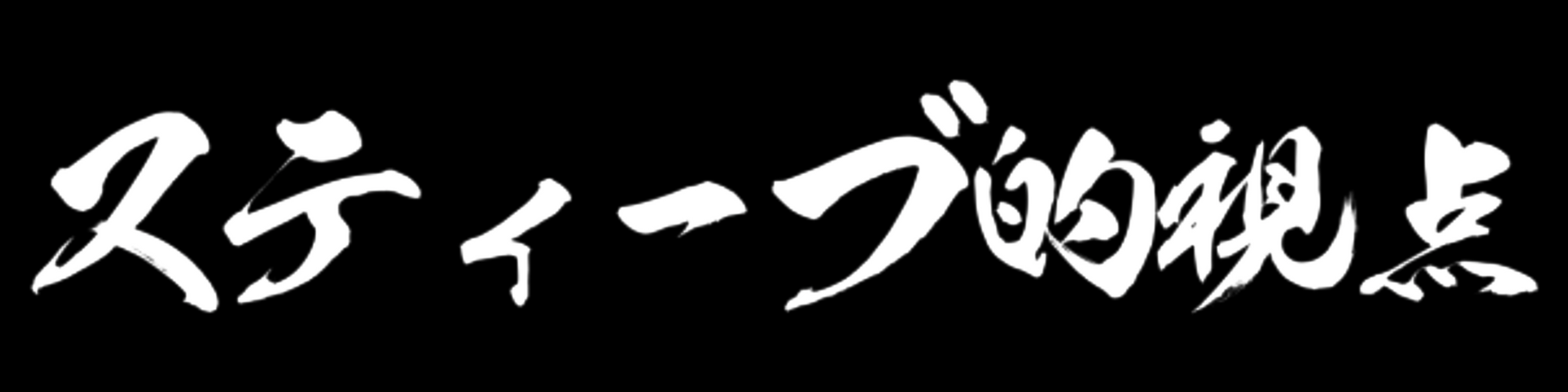 Steve's POV Japanese Calligraphy