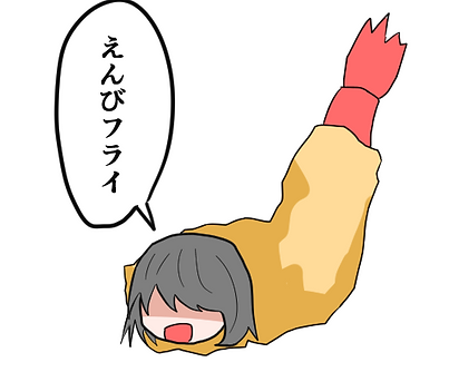 えんびフライ - 矢野根由依(チョウチョチョウ).png