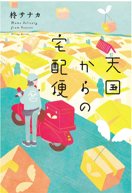 Delivery Service from Heaven