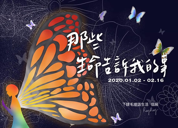 個展 : 那些生命告訴我的事