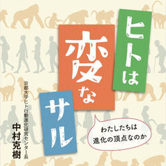 新刊書籍のご案内(ヒトは変なサル/ 中村 克樹 著)