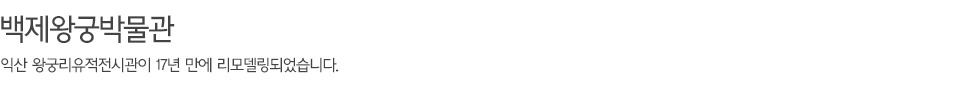3_백제왕궁박물관.gif
