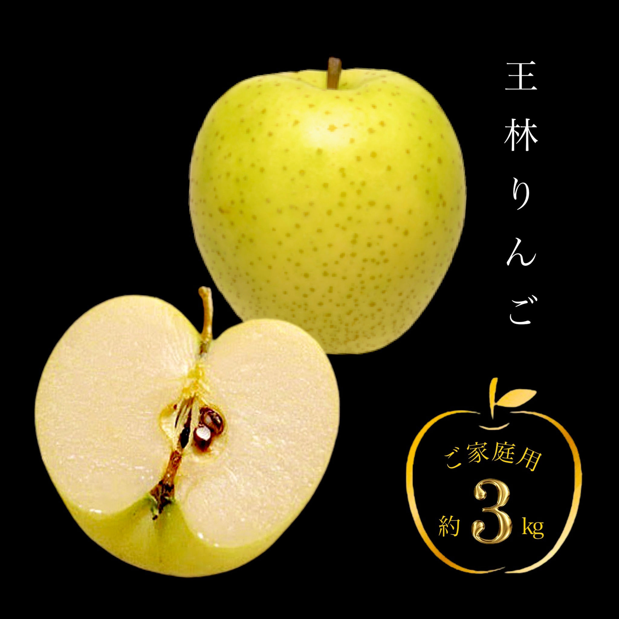 王林(大玉) ご家庭用 (6~8玉)