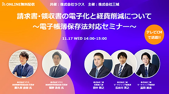 20211117株式会社ラクス×株式会社三城ウェビナー.PNG