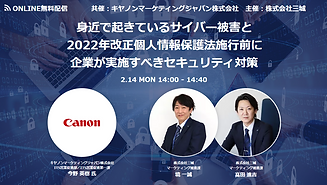 20220214身近で起きているサイバー被害と2022年改正個人情報保護法施行前に企業が実施すべきセキュリティ対策.PNG