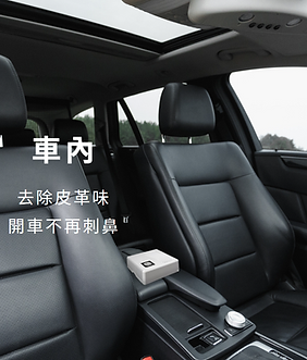 車內空氣好清新