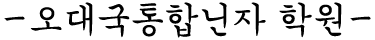 오대국통합닌자 학원.png
