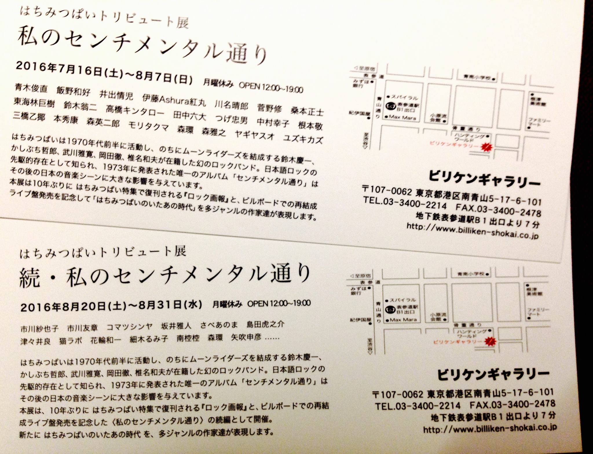 はちみつぱいトリビュート展