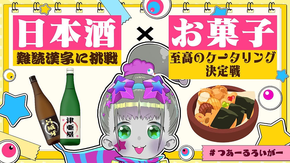 【魂の飲酒配信】ケータリングと酒名漢字クイズで最高の晩酌を【ツァール＆ロイガー/ネクロノミ子】