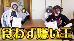 【神回】歌い手グループの『食わず嫌い王選手権』したらまさかの結果にｗｗｗ【Knight A - 騎士A -】