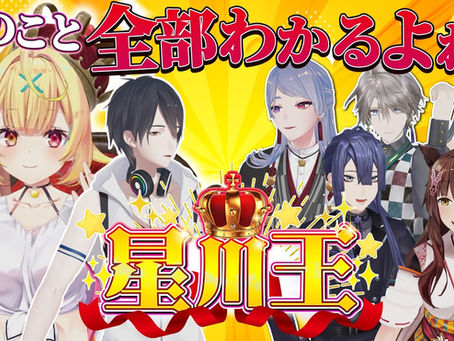 【3D】星川王決定戦!おりひめばるつの皆なら全部わかるよね!?!?【#星川サラ12h】