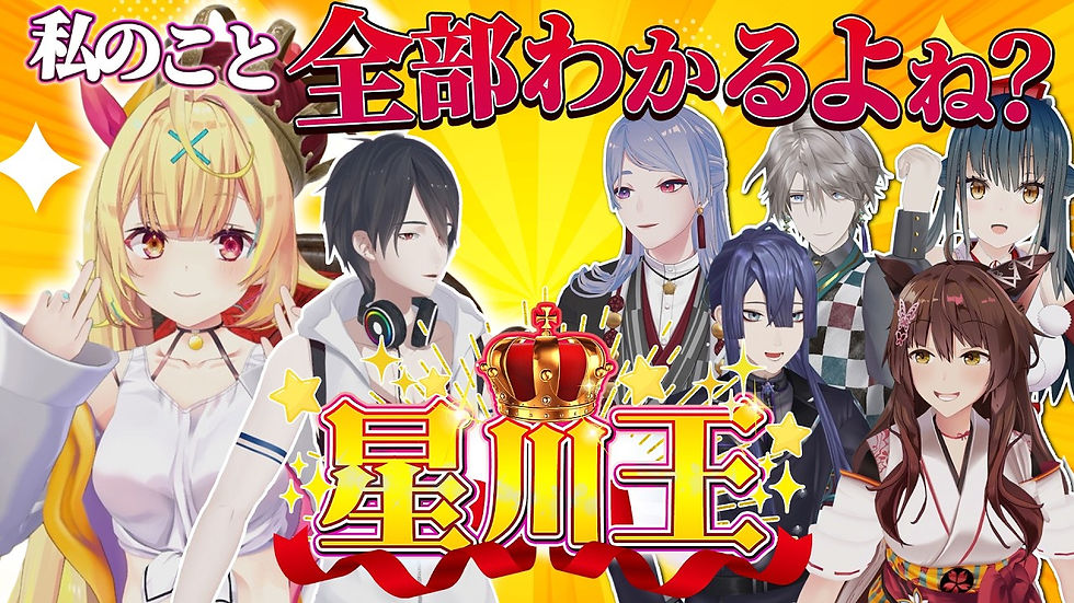 【3D】星川王決定戦!おりひめばるつの皆なら全部わかるよね!?!?【#星川サラ12h】