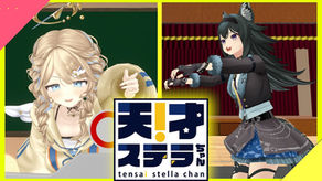【#新人vtuber 】みんなで数取団ゲームやってみた! / 天才ステラちゃん 04 【ステララボ / Stellalab】