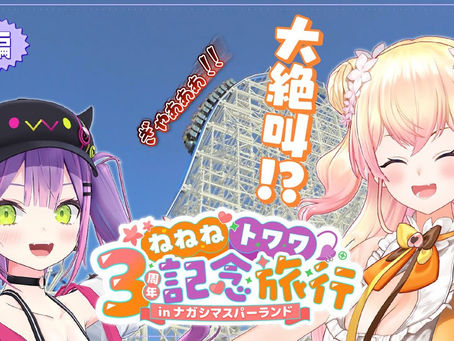 💜前編｜ねねねトワワ3周年記念旅行inナガシマスパーランド