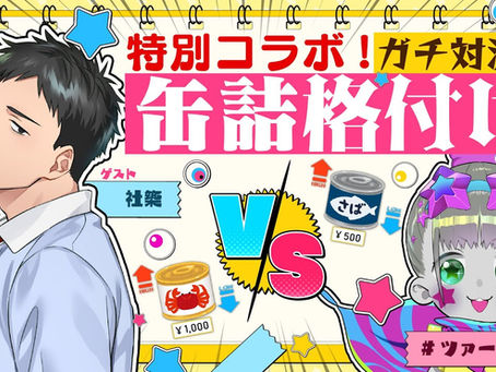 【コラボSP】缶詰格付けHIGH&LOWでガチ勝負!【社築/ツァール&ロイガー/にじさんじ/ネクロノミ子】