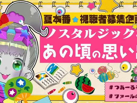 【エモ】ノスタルジックな思い出であの頃に帰ろうな【ツァール&ロイガー/ネクロノミ子】