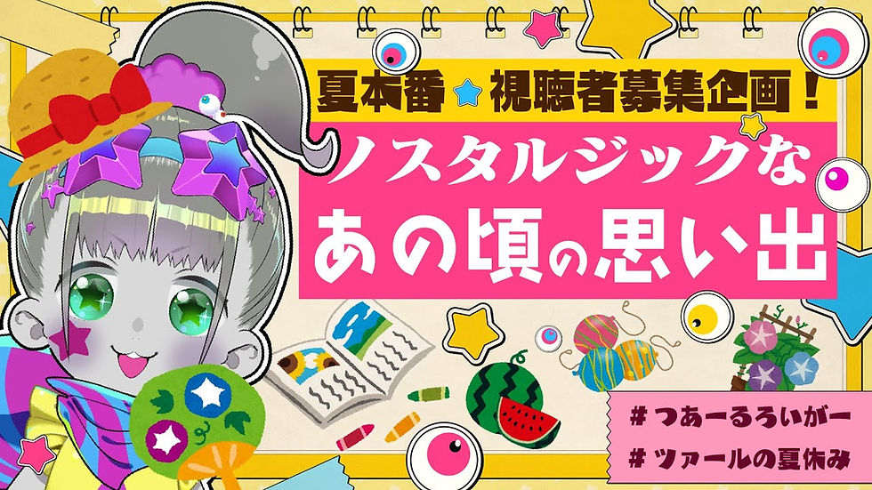 【エモ】ノスタルジックな思い出であの頃に帰ろうな【ツァール＆ロイガー/ネクロノミ子】