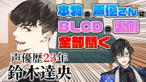 【本気インタビュー】『BLのボイドラ』ってどう録るの！？マジの声優さんに聞いてみた！！！【鈴木達央/四季凪アキラ/にじさんじ】