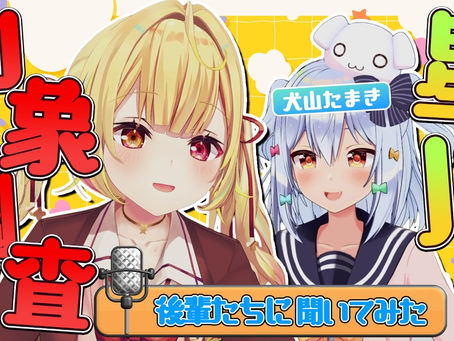 【3D】後輩たちに逆凸!?星川の印象調査してみた!犬山たまきpresents🐶💙【#星川サラ12h】