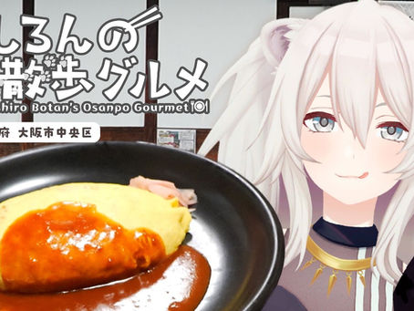 【大阪】オムライスって日本発祥なの？！大阪で元祖オムライスをいただきます🥚－ししろんのお散歩グルメ【獅白ぼたん/ホロライブ】