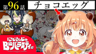 【玩具が先か】にじさんじのB級バラエティ（仮）＃96【お菓子が先か】