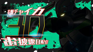 花畑チャイカ新3D衣装お披露目配信 別次元からの侵略者!世界の平和は俺が守護る!チャイカアーマー出撃!