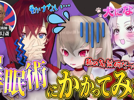催眠術にかかってみたい！ プロにお願いしてかけてもらいました