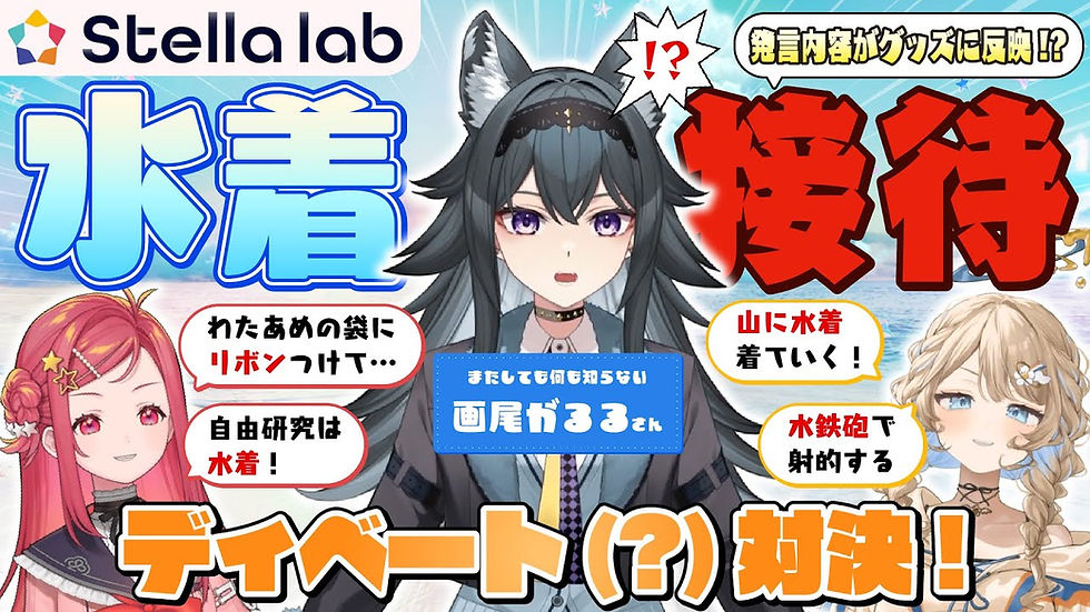 【新人vtuber】夏の対決！？ステラのディベートーーーク！ 【ステララボ Stellalab】