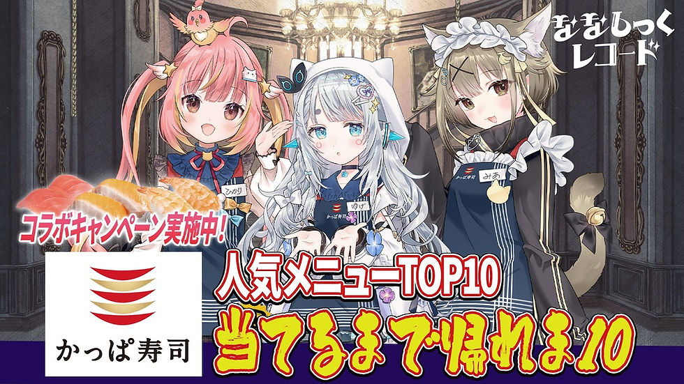 【 ななしかっぱ寿司 】事務所宿泊の危機…！？売り上げTOP10を全て当てるまで帰れま10【 ななしっくレコード 】