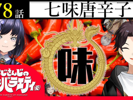 【七転び】にじさんじのB級バラエティ(仮)#78【八百万置き】