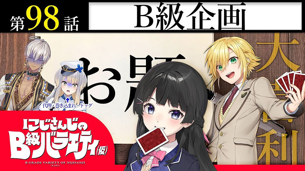 【零距離】にじさんじのB級バラエティ（仮）＃98【取ったぞ】
