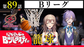 【バスケが】にじさんじのB級バラエティ(仮)#89【したいです…?】