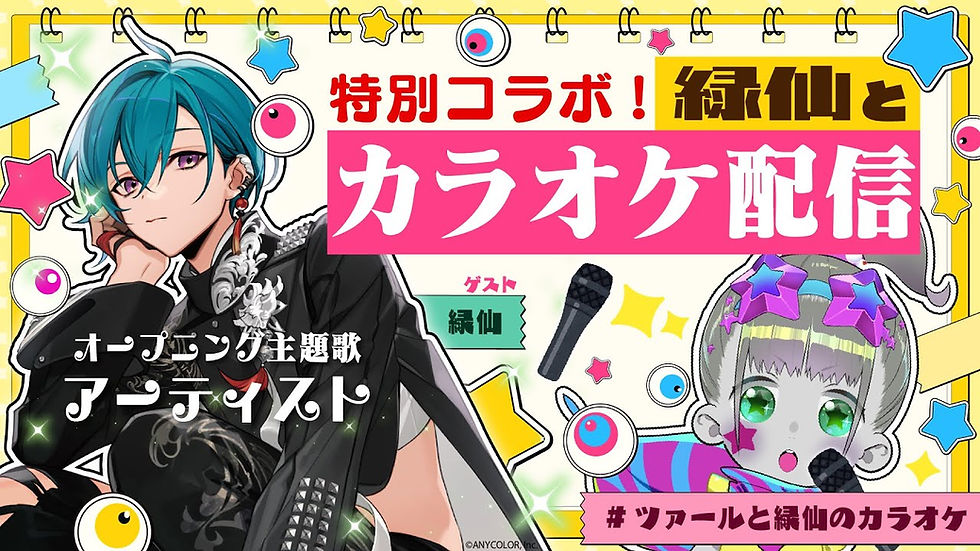 【オフコラボ】主題歌アーティスト緑仙とカラオケ！【緑仙/にじさんじ/ツァール＆ロイガー/ネクロノミ子】