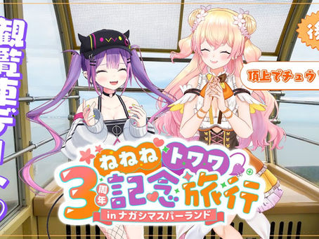 💛後編｜ねねねトワワ3周年記念旅行inナガシマスパーランド【 桃鈴ねね / hololive 】