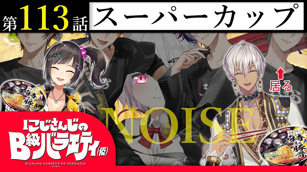 【棚から】にじさんじのB級バラエティ(仮)# 113【デカカップ麺】