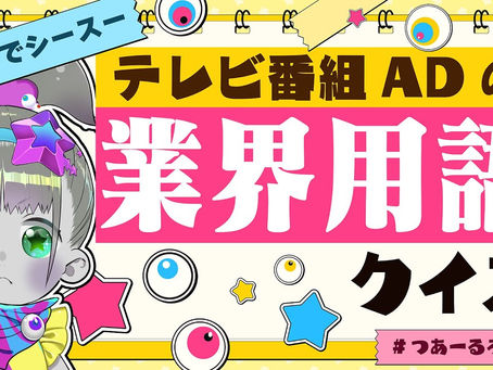 【新人VTuber?】業界用語クイズ~バミテ?【ツァール&ロイガー/ネクロノミ子】