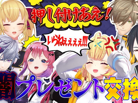 【3D】6人で闇プレゼント交換会!?SitR福岡組で押し付けあえ!!!【#星川サラ12h】