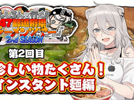 ご当地、激レア盛りだくさん！インスタント麺の世界－家にいながら全国のラーメンを食べる！編🍜【#ししろんの47ラーメンツアー2 / 獅白ぼたん ホロライブ】