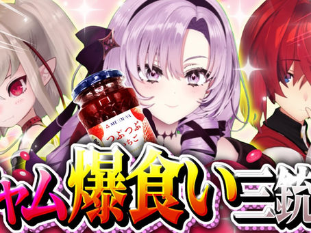 ジャムを爆食いする日~18瓶~
