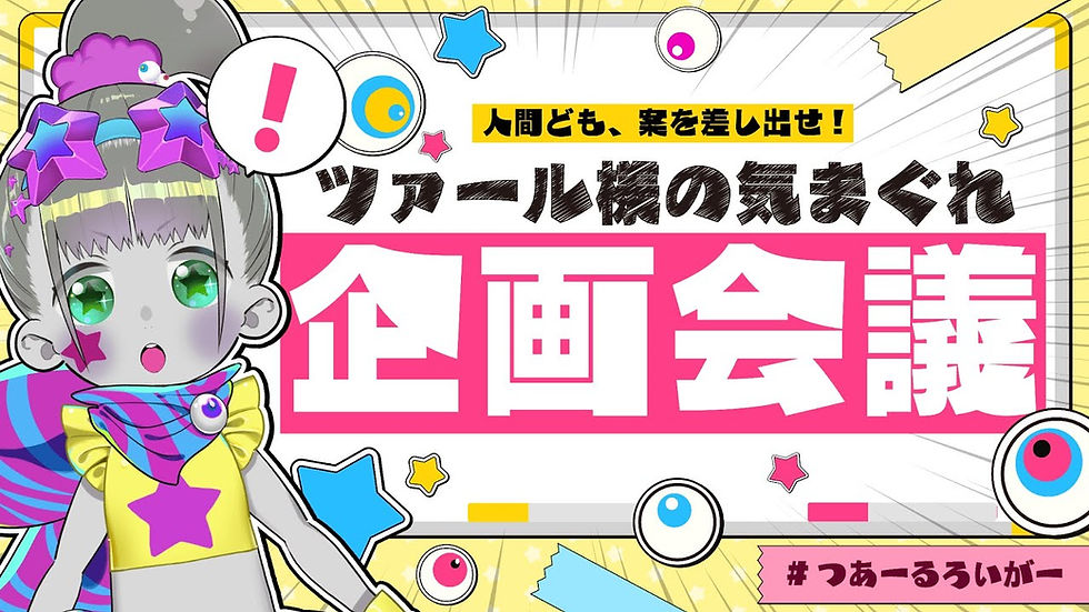【マシュマロ募集】クトゥルフの邪神が企画会議ってマ？【ツァール＆ロイガー/ネクロノミ子】