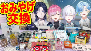 【爆買い&争奪戦】47都道府県まわったら、お土産交換会するしかない!! #にじさんじ #すぷれあ