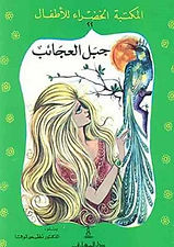 جبل-العجائب.jpg