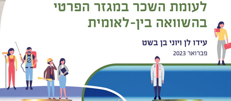 שחיקה מתמשכת: השכר במגזר הציבורי בישראל לעומת השכר במגזר הפרטי בהשוואה בין-לאומית