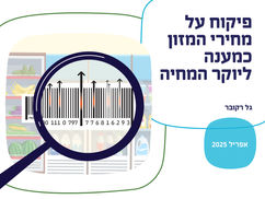 פיקוח על מחירי המזון כמענה ליוקר המחיה