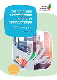 התנתקות השכר מהפריון בישראל וירידת חלק העובדים בהכנסה