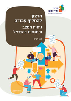 הרצון להחליף עבודה: ניתוח המצב והמגמות בישראל