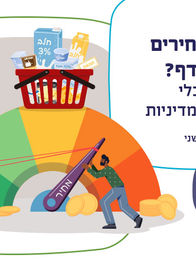 פיקוח מחירים חוזר למדף?