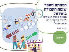 הפחתת מספר שעות העבודה בישראל