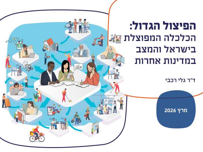 הפיצול הגדול: הכלכלה המפוצלת בישראל והמצב במדינות אחרות
